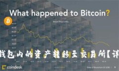 如何将B特派钱包内的资产转移至交易所？详解及