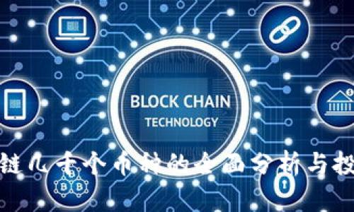 : 区块链几千个币种的全面分析与投资指南