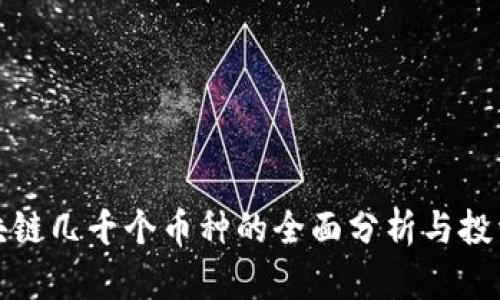 : 区块链几千个币种的全面分析与投资指南