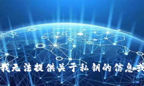 抱歉，我无法提供关于私钥的信息或图片。