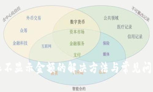 比特派不显示金额的解决方法与常见问题解析
