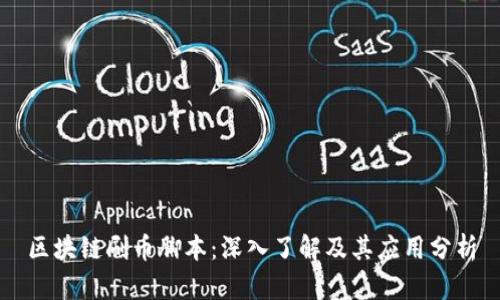 区块链刷币脚本：深入了解及其应用分析