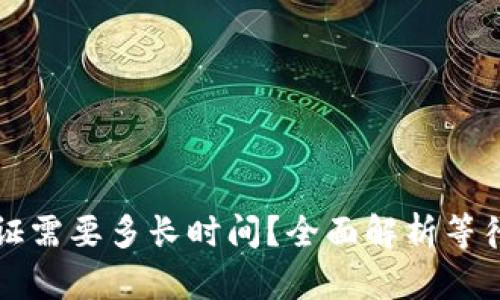 BitP纯净买卖验证需要多长时间？全面解析等待时间及影响因素