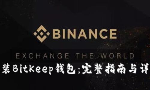 如何安装BitKeep钱包：完整指南与详细步骤