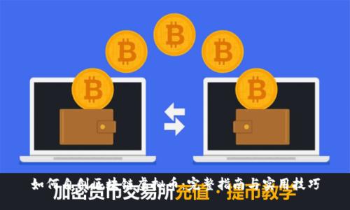 如何自创区块链虚拟币：完整指南与实用技巧