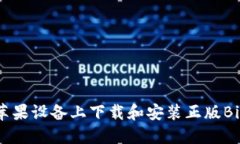 如何在苹果设备上下载和安装正版BitP 软件