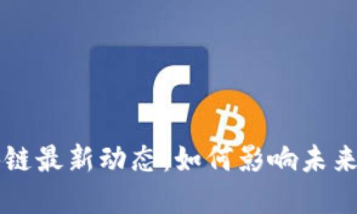 比尔·盖茨区块链最新动态：如何影响未来金融与科技发展