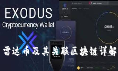 雷达币及其关联区块链详解