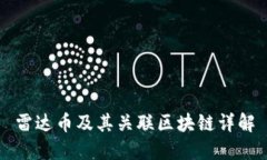 雷达币及其关联区块链详解