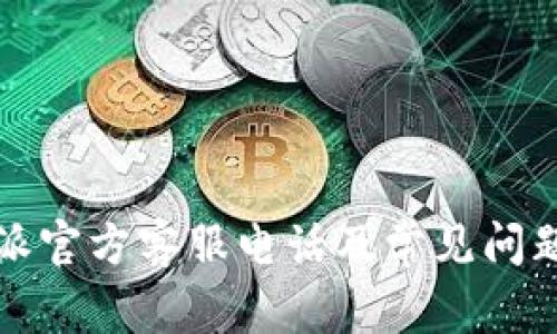 比特派官方客服电话及常见问题解答