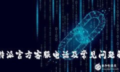 比特派官方客服电话及常见问题解答