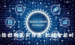 宁波一链区块链招聘最新信息：把握智能时代的