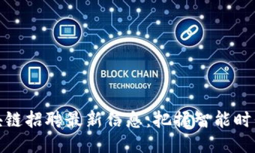 宁波一链区块链招聘最新信息：把握智能时代的职业机遇