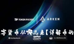 区块链的数字货币从哪儿来？详解币的生成与流