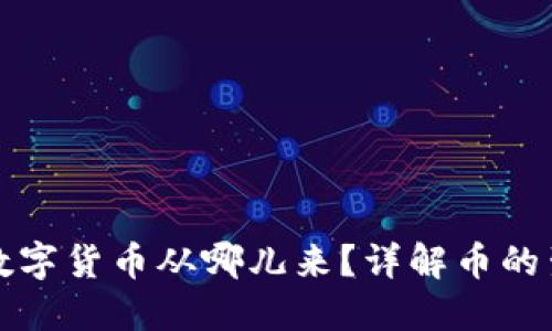 区块链的数字货币从哪儿来？详解币的生成与流通