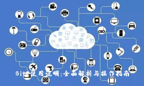 BitP使用说明：全面解析与操作指南