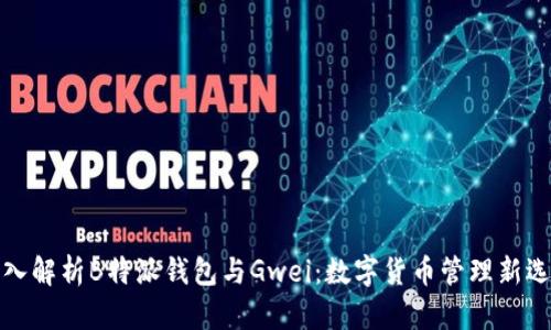 深入解析B特派钱包与Gwei：数字货币管理新选择