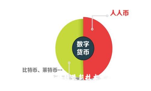 2023年北京区块链最新技术发展全景解析