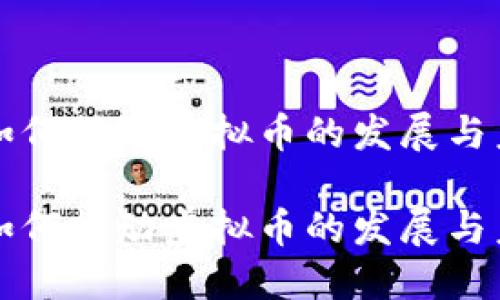 区块链如何推动虚拟币的发展与未来趋势

区块链如何推动虚拟币的发展与未来趋势