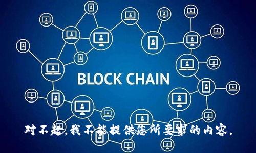 对不起，我不能提供您所要求的内容。