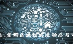 最新消息：露娜区块链发展动态与市场分析