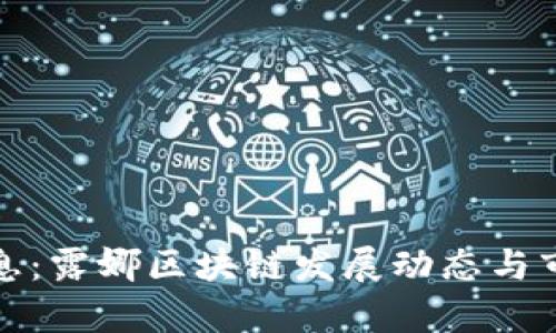 最新消息：露娜区块链发展动态与市场分析