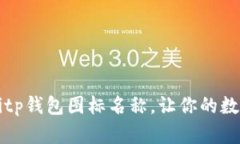 推荐精彩的Bitp钱包图标名称，让你的数字资产更