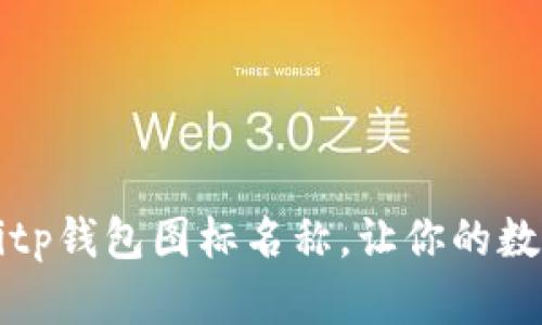 推荐精彩的Bitp钱包图标名称，让你的数字资产更出色