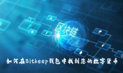 如何在Bitkeep钱包中找到您的数字货币