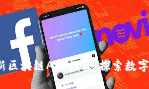 2019年最新区块链APP推荐：探索数字金融的未来