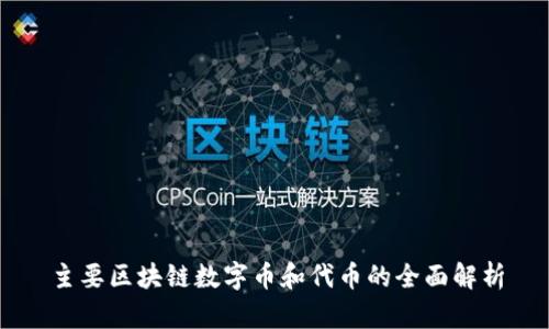 主要区块链数字币和代币的全面解析