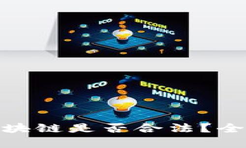 EXX比特币区块链是否合法？全面解析与解答