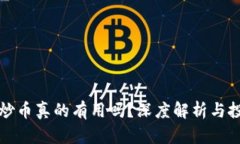 区块链炒币真的有用吗？深度解析与投资建议