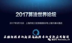 区块链技术的起源与比特币的首次应用解析