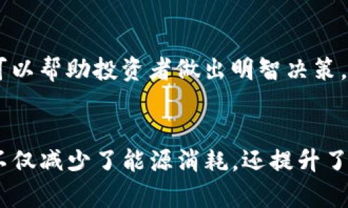 jiaoti区块链3.0挖币：新时代数字货币的机遇与挑战/jiaoti
区块链3.0, 挖币, 数字货币/guanjianci

什么是区块链3.0？
区块链技术的发展可分为多个阶段，区块链1.0主要集中在数字货币（如比特币）的基础上，而区块链2.0则引入了智能合约等高级应用。随着技术的不断进步和各类应用需求的增加，区块链3.0应运而生。它不仅仅是数字货币的升级，而是涵盖了更广泛的应用场景，包括物联网、人工智能等。区块链3.0的目标是实现不同区块链之间的互操作性，并提供更高的可扩展性、安全性和去中心化能力。

具体来说，区块链3.0引入了以下几个关键特性：第一，互操作性，允许不同区块链网络之间进行信息和资产的无缝流动；第二，智能合约的进化，使其在更复杂的应用中能够自动执行；第三，扩展性，通过新算法和技术支持海量用户和交易处理；第四，去中心化，显著减少对中介的依赖，提高效率和透明度。这些改进使得区块链3.0在金融、供应链管理、健康医疗等多个领域展现出巨大的潜力。

如何进行区块链3.0挖币？
挖币是在区块链网络中验证交易并生成新币的过程。在区块链3.0中，挖币的方式可能不仅限于传统的工作量证明（PoW）机制，还包括权益证明（PoS）、委托权益证明（DPoS）等。不同的区块链项目会采用不同的挖矿方式，投资者需要了解目标区块链的具体挖矿机制。

例如，在工作量证明机制下，矿工通过解决复杂的数学问题来维护网络的安全性，成功解决问题后获得新区块奖励。而在权益证明机制下，参与者通过锁定一定数量的数字货币来获得挖矿资格。这种方式在能耗上更为节省，并且一些区块链项目为了增加用户参与度，会提供更高的收益率。

在进行区块链3.0挖币时，用户首先需选择一个合适的区块链平台，并根据其要求设置挖矿设备或节点。其次，用户需要下载区块链钱包以存储挖到的币，以及访问挖矿软件和配置挖矿池。通过与其他矿工的合作，可以提高挖币的效率，分享管理成本和收益。同时，用户也需定期监控市场行情，灵活调整策略，以最大化收益。

区块链3.0挖币的投资风险有哪些？
尽管区块链3.0挖币拥有极大的潜力，但其中也存在着不少风险，投资者需谨慎对待。首先，一个重要的风险是市场波动。数字货币的价值高度依赖于市场供求关系，价格波动剧烈，投资者在选择挖币时应充分评估风险，并合理配置资产。

其次，技术风险也是不可忽视的。区块链3.0作为新兴技术，其相关系统和协议还在不断发展中，可能存在安全漏洞，导致资产损失。因此，投资者在选择挖矿项目时，需关注其技术团队的背景、项目的白皮书及社区活跃度等。

此外，监管风险也是一大隐患。全球各国对数字货币的立法和监管政策正在不断演变，可能对数字货币交易、挖矿等活动施加限制。投资者应关注本地法律法规，以减少合规风险。

区块链3.0挖币的未来趋势
综上所述，区块链3.0挖币展现出丰富的前景，未来可能会出现一些新的发展趋势。首先，随着技术的进一步成熟，挖币变得更加方便和高效。新的算法和工具将能够更好地挖矿过程，降低技术门槛，使更多小型投资者能够参与其中。

其次，数据隐私保护将成为一个日益重要的议题。随着区块链技术的普及，越来越多的用户对数据隐私权利的关注也在增加。更多基于区块链3.0的项目可能会采取隐私保护措施，以保护用户信息不被滥用。

另一趋势是合约和协议的自动化与智能化。未来，更多的区块链项目将利用智能合约构建去中心化金融（DeFi）、去中心化自治组织（DAO）等新型业务模型，结合挖币机制，推动整个行业的发展。

区块链3.0挖币与社会经济的关系
区块链3.0挖币不仅改变了数字金融的格局，也对整体社会经济产生了深远影响。首先，区块链技术的去中心化特性将推动金融体系的变革，尤其在发展中国家，更多人将能够获取金融服务。这一变革有望增强经济活力，并提升社会公平。

此外，区块链技术所倡导的透明性和可追溯性将有助于公司治理和社会责任的落实。企业能够更清晰地向股东和公众展示其业务的真实情况，消除信息不对称。综上所述，区块链3.0挖币不仅是一种投资形式，更是一种社会变革的推动力量。

常见问题解答

1. 区块链3.0挖币需要什么样的设备和技术？
进行区块链3.0挖币所需的设备和技术取决于采用的挖矿机制。如采用PoW机制，矿工通常需要高性能的计算机、显卡和网络连接。而对于PoS机制，则只需持有一定数量的数字货币并运行节点。用户可以根据所选择的区块链项目需求，配置适合的设备。

2. 挖币和投资数字货币有什么区别？
挖币和投资数字货币的主要区别在于获取方式。挖币是通过技术手段验证交易并获得奖励，而投资数字货币则是通过购买已有的币种来获得潜在收益。投资者可以选择通过挖矿获取新币，或者直接在市场上购买现有币种，不同方式的风险和回报各不相同。

3. 区块链3.0挖币的收益如何计算？
计算区块链3.0挖币的收益需要考虑多个因素，包括挖矿的难度、币种的市场价、挖矿费和电费等。收益通常以所挖到的币的数量和当前市场价相乘来计算。同时，挖矿池的收益分配机制也可能影响最终收益。

4. 如何选择合适的区块链3.0挖矿项目？
选择合适的区块链3.0挖矿项目需要综合考虑多个方面，包括项目团队、技术可行性、市场需求和社区支持等。深入研究项目白皮书和社区讨论，了解其潜在的应用价值和发展前景，可以帮助投资者做出明智决策。

5. 区块链3.0挖币对环境的影响如何？
由于传统挖矿方式的高能耗，区块链3.0挖矿引发了对环境影响的广泛关注。相较于PoW机制，许多新兴的区块链项目正在采用更环保的挖矿方式，如PoS或新的共识机制。这些方式不仅减少了能源消耗，还提升了系统的效率，从而在一定程度上缓解了环境压力。