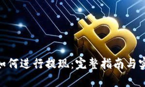 Bitpie如何进行提现：完整指南与实用技巧