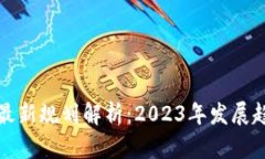 加拿大区块链最新规划解析：2023年发展趋势与未