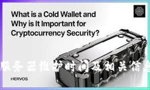 BITP服务器维护时间及相关信息详解