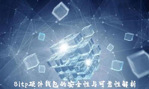 
Bitp硬件钱包的安全性与可靠性解析
