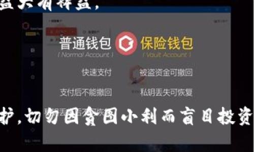 Title: 90%区块链诈骗名单最新：如何识别与预防

区块链诈骗, 诈骗名单, 如何预防/guanjianci

在数字经济迅速发展的今天，区块链技术吸引了大量投资者和创业者。然而，随着投资热潮的上涨，围绕区块链的诈骗案件也日益增多。尤其是许多新的加密货币项目往往以虚假的前景和回报，吸引投资者盲目跟风。为此，我们整理了一份最新的区块链诈骗名单，并提供识别与预防诈骗的全面指南，以帮助用户保护自身的资产安全。

### 区块链诈骗的类型

在深入讨论诈骗名单之前，理解区块链诈骗的不同类型至关重要。以下是几种常见的区块链诈骗模式。

#### 1. 虚假ICO（首次代币发行）

很多项目会在没有任何真实产品支持的情况下发布ICO，吸引投资者参与。然而，资金筹集完成后，这些项目往往消失无踪。

#### 2. 钓鱼网站

诈骗者仿造真实的加密货币交易平台以获取用户的私钥和密码。钓鱼网站常常与正规的交易平台网站非常相似，使用虚假的域名或链接诱使用户上当。

#### 3. 假冒交易所

有些诈骗者会创建假交易所，声称提供高额的回报和流动性。其骗取用户资金后，交易所会及时关闭。

#### 4. 伪装成名人或机构

诈骗者常用名人或知名企业的假冒身份进行推广，借此建立信任感，然后诱使用户投资。

#### 5. 虚假投资顾问

一些自称是专家的个人或机构会提供虚假的投资建议，以此收取用户的咨询费或直接诱导用户投资。

识别这些常见的骗局将帮助用户在投资过程中保持警惕。

### 90%区块链诈骗名单

为了更好地保护用户的利益，我们整理了近期频繁出现的区块链诈骗项目名单。注意，这些项目可能随时会更换名字或继续从事其他形式的诈骗活动。因此，保持警惕，保持信息更新是至关重要的。

[具体名单供参考，内容应根据实际调查数据撰写。]

### 如何识别区块链诈骗

识别区块链诈骗并非易事，但有一些基本的警示信号可以帮助用户辨别真伪。

#### 1. 不切实际的回报

任何声称保证高额回报的项目都应引起警惕。投资都是有风险的，过于美好的承诺往往意味着潜在危险。

#### 2. 缺乏透明度

合法的项目通常会提供详细的业务计划、团队信息和融资资料。若一个项目对这些信息模糊不清，用户应提高警惕。

#### 3. 账户安全

可信的交易平台通常会提供多重身份验证措施。如果一个平台注册流程极为简单，或者没有安全措施，用户就要考虑风险。

#### 4. 高压销售策略

像“仅限今天”或者“限量提供”的销售手法常常是骗局的标志。合法的项目不会迫使用户在短时间内做出投资决定。

#### 5. 社区反馈

查阅网络上的用户反馈和评论可以帮助用户获取更多信息。若在线上充满负面消息，那么该项目很可能存在问题。

识别这些特征后，用户在投身于区块链投资前可以做更清晰的判断。

### 如何预防区块链诈骗

在投资区块链项目时，采取必要的预防措施至关重要。以下是一些可行的建议。

#### 1. 深入研究

在投资任何项目之前，充分研究项目背景、技术团队及市场定位。对项目的白皮书、社区和社交媒体的反馈做详细考量。

#### 2. 使用安全的钱包

选择知名的加密货币钱包，并确保钱包的安全性，尽量避免使用在线钱包，使用硬件钱包将大大提高安全性。

#### 3. 提高警惕性

保持警惕对于防止诈骗至关重要。若接到来自投资平台的可疑信息，及时与官方渠道进行核实。

#### 4. 小额投资

为了降低潜在风险，投资者应该避免在初次投资时投入过多资金，先进行小额尝试，逐步加大投资。

#### 5. 获取专业意见

在投资前咨询金融顾问或行业专家，获取更多的专业建议，以便制定更安全的投资策略。

通过实施这些预防措施，可以有效降低被诈骗的风险。

### 常见问题解答

为了更深入地了解区块链诈骗，本部分我们将解答五个相关问题。

#### 问题1：区块链诈骗是如何运作的？

区块链诈骗有多种实施方式，通常涉及复杂的心理战术和技术手段。诈骗者通过创建虚假的投资机会，利用人们对快速盈利的渴望心理，诱骗人们参与投资。

诈骗者可能通过社交媒体广告、电子邮件或论坛进行宣传，声称其项目将带来高风险但高回报的投资机会。他们通常使用虚假的宣传材料，展示假冒的用户评价和盈利信息，以增强可信度。

在取得用户初步信任之后，诈骗者则会通过不断的催促和引导，让用户投入更多资金。一旦资金充足，诈骗者会迅速撤销，用户的投资将全部损失。

为了运作更为隐蔽，部分诈骗者甚至会建立多层次的联结，形成庞氏骗局，持续引入新投资者，以满足旧投资者的回报需求，延长骗局的生存期。

以上种种手法显示了诈骗者在诈骗中手段的多样化与隐蔽性，因而用户在面对投资机会时应时刻保持警惕。

#### 问题2：如何有效识别虚假ICO？

IDENTIFYING 虚假ICO是保护投资者的首要步骤。首先，查看ICO的官方网站、白皮书和社交媒体。一个合法的ICO应该有清晰的业务模型、可行的计划以及透明的团队信息。项目团队应具备专业背景，并能在社交平台上与社区积极互动。

其次，专业的ICO项目应在其白皮书中提供详尽的技术细节和市场前景分析，若白皮书内容纸上谈兵，缺乏实质性信息，则需警惕。

此外，投资者可以查看项目是否获得过正规机构、第三方的审计与评估。诸如知名的投资机构、顾问意见等可以为项目的可信度加分。

不可忽略的是，查看社区反馈也是非常重要的，如果在社交媒体平台上能找到大量关于该ICO的负面讨论和投诉，投资者应保持警惕，防止落入陷阱。

综合多方面信息可以有效帮助投资者对虚假ICO进行识别。

#### 问题3：安全的交易所应该具备哪些特性？

选择安全的交易所对于交易者至关重要。首先，合法的交易所应具备注册和法律合规性，通常会在其网站上清楚标明相应的许可证和合规措施。

其次，交易所应采用先进的安全技术，如SSL加密和多重身份验证等，以保护用户账户和资金安全。

用户界面友好、交易手续费透明也是交易所的一个标志。一个合法的交易所应提供清晰且易于理解的交易界面，手续费结构应透明且合理。

此外，交易所应提供良好的客户服务，方便用户在遇到问题时获得及时帮助。

最后，查看其他用户对该交易所在网络上的反馈，可以有效判断其安全性及其口碑。

具备上述特性的交易所能够提供丰富的安全保障，用户在此类平台上进行交易会更为放心。

#### 问题4：用户在投资时如何保持警惕？

保持警惕是投资成功的重要前提，而建立适当的风险意识能帮助用户更好地应对潜在的诈骗。首先，用户应树立正确的投资心态，明白高回报往往伴随着高风险，绝不要盲目跟风或受到情绪操控。

其次，注意仔细审查信息来源。在接到投资广告时，应验证广告的真实性，避免被虚假信息所迷惑。应通过多渠道获取信息，尽量确保信息的全面。通常，信任的来源应为官方渠道或有良好声誉的第三方机构。

同时，应定期更新自身的知识储备，尤其是对区块链技术的了解，这将有助于识别潜在的投资机会和风险。掌握市场动态、法规变更以及技术革新均可帮助用户做出更为明智的决策。

最后，若遭遇可疑情况应及时向专业机构或社区寻求帮助，共同抵制潜在的诈骗行为，维护自身与他人的合法权益。

#### 问题5：区块链诈骗后该如何处理？

若不幸成为区块链诈骗的受害者，及时采取行动是关键。首先，应立即停止与诈骗相关的所有交易，确保不会再次受到进一步损失。尽可能搜集所有与该项目相关的证据，如电子邮件、社交媒体交流记录等，这将对后续投诉和索赔流程有帮助。

接下来，用户应立即向当地警方报案，或向相关的证券监管机构进行举报。在许多国家，投资者保护机构对诈骗案件有相应的协助机制，用户应积极寻求法律途径寻求帮助。

社交媒体的力量同样不可小觑，受害者可以选择在社交平台上公开自己的经历，警示其他投资者，并推动众人对该项目的关注。

最后，参与受害者联合行动，形成支持网络，提高对违法行为的抵制力度。和其他受害者进行沟通与经验交流，共同抵制类似事件的发生，对维护合法权益大有裨益。 

通过以上步骤，用户将能够更好地应对被诈骗的情况，并为保护其他人提供有价值的信息。

### 结语
在区块链投资中，保持警惕、科学投资是每位投资者的使命。希望通过本指南，用户们可以更好地识别风险，能够及时发现骗局，并为自己和他人提供保护。切勿因贪图小利而盲目投资，请保持理性，做出明智的决策。

