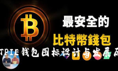 BITPIE钱包图标设计与发展历程