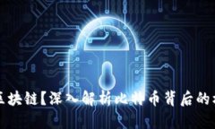 什么是区块链？深入解析比特币背后的核心技术