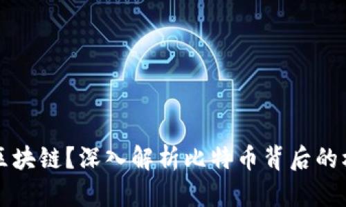 什么是区块链？深入解析比特币背后的核心技术