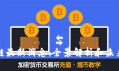 森特区块链最新消息：全景解析和未来发展趋势