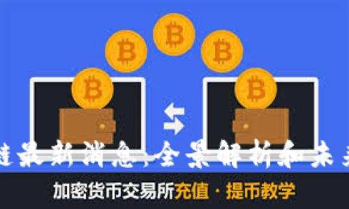 森特区块链最新消息：全景解析和未来发展趋势