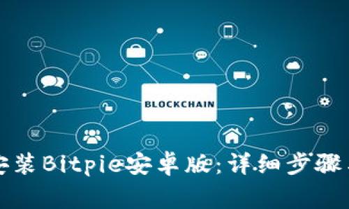 如何顺利下载安装Bitpie安卓版：详细步骤与常见问题解答