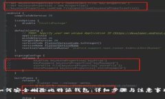 如何安全删除比特派钱包：详细步骤与注意事项