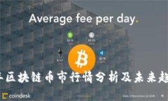 2023年区块链币市行情分析及未来趋势探讨