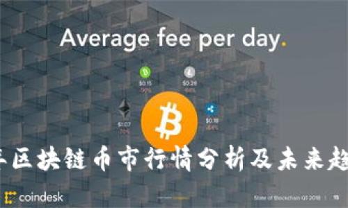 2023年区块链币市行情分析及未来趋势探讨