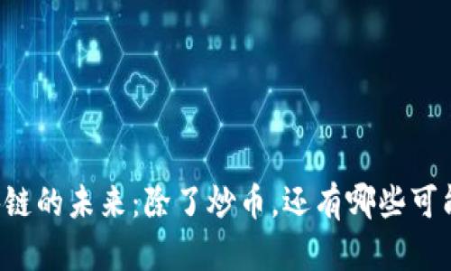 区块链的未来：除了炒币，还有哪些可能性？